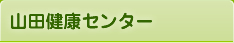 山田健康センター
