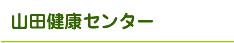 山田健康センター