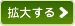 拡大する