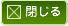 閉じる