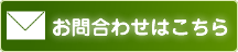 お問合わせはこちら