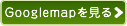 Googlemapを見る