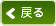 戻る