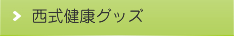 西式健康グッズ