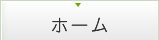 ホーム