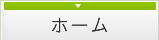 ホーム