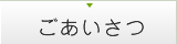 ごあいさつ