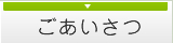 ごあいさつ