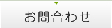 お問合わせ