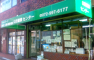 山田健康センター